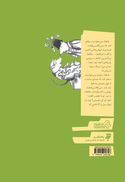 ماهک و پارچه باف های کلینجا ملینجا (جلد دوم)